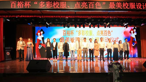 百裕杯“多彩校服、點(diǎn)亮百色”最美校服設計大賽 啟動(dòng)儀式在百色學(xué)院舉行