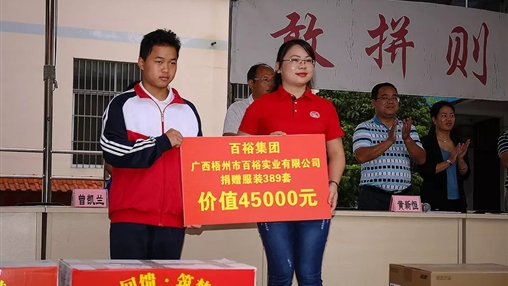 “愛(ài)心回饋，筑夢(mèng)教育”| 百裕集團愛(ài)心公益活動(dòng)
