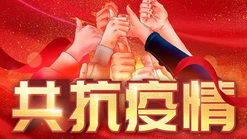 眾志成城，共克時(shí)艱，“疫”不容辭，百裕在行動(dòng)！