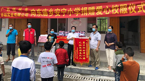 愛(ài)心回饋 筑夢(mèng)教育 | 百裕集團愛(ài)心公益行，情系山區學(xué)子