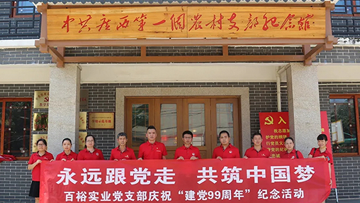 “永遠跟黨走，共筑中國夢(mèng)” | 百裕集團七一黨建活動(dòng)
