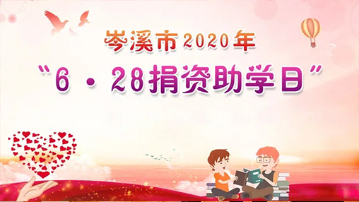 6·28岑溪市捐資助學(xué)日，百裕集團以愛(ài)助學(xué)