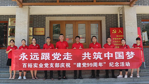 “永遠跟黨走，共筑中國夢(mèng)” | 百裕集團七一黨建活動(dòng)