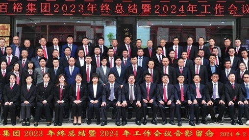 凝心聚力，再啟新程丨百裕集團召開(kāi)2023年終總結暨2024年工作會(huì )議