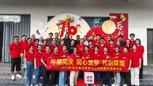 月滿(mǎn)華誕 情聚百裕|百裕集團開(kāi)展迎國慶、賀中秋活動(dòng)